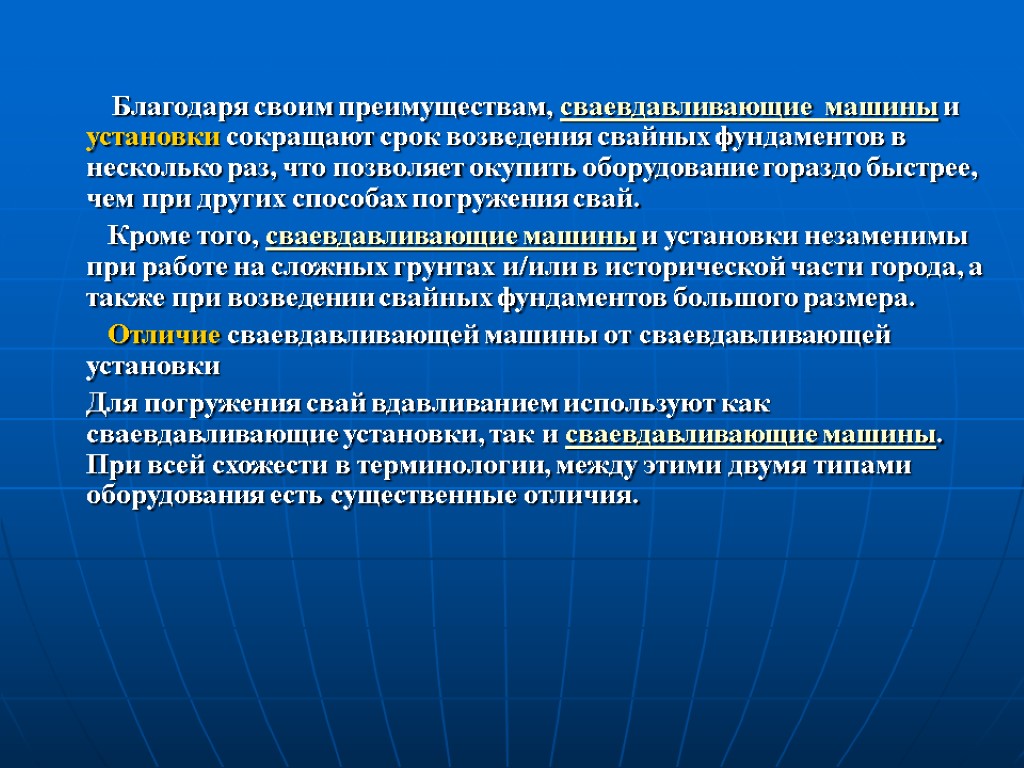 Благодаря своим преимуществам, сваевдавливающие машины и установки сокращают срок возведения свайных фундаментов в несколько